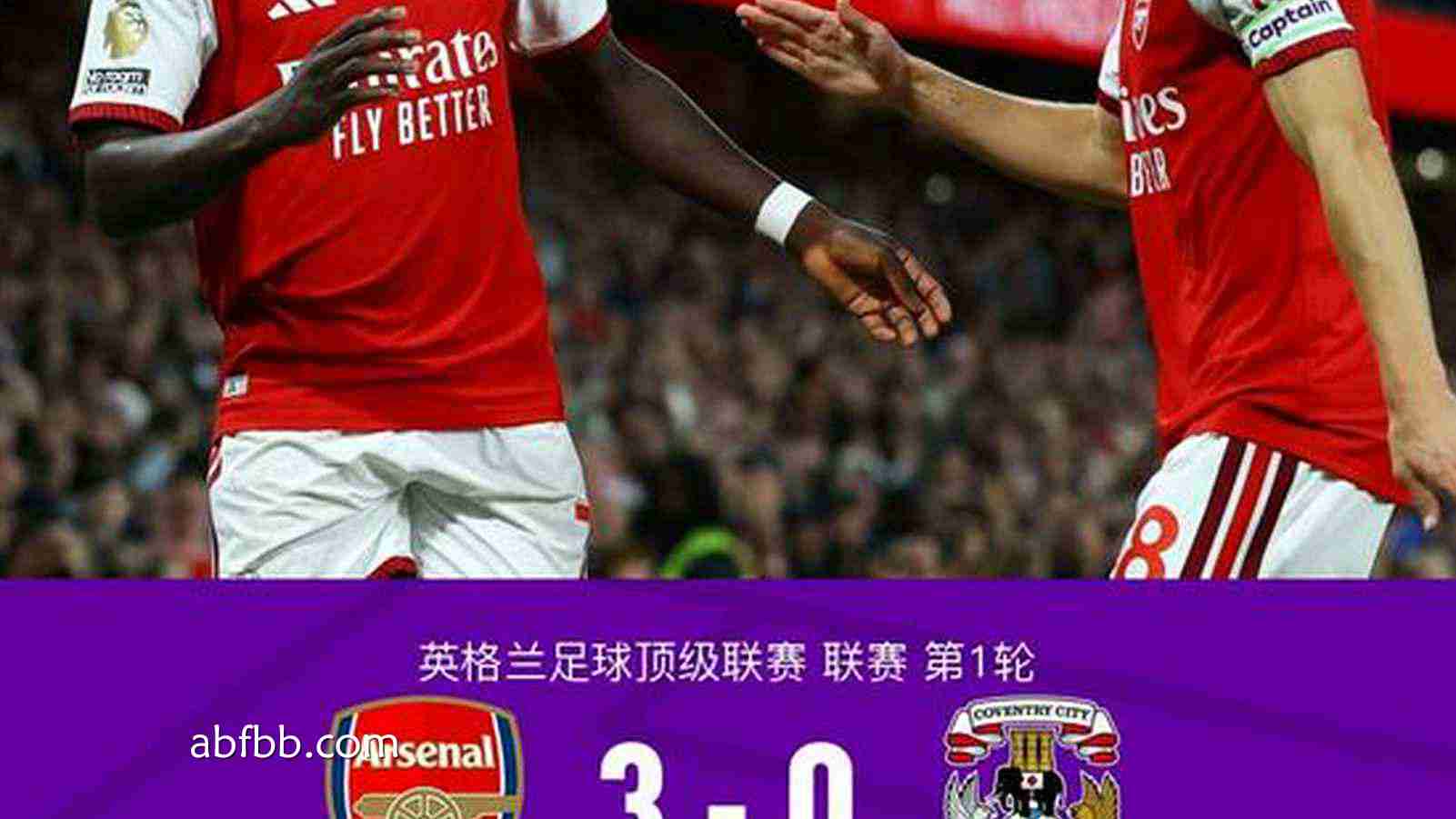 安博体育热点聚焦:阿森纳3-0考文垂,厄德高连场破门,哈弗茨、萨卡建功