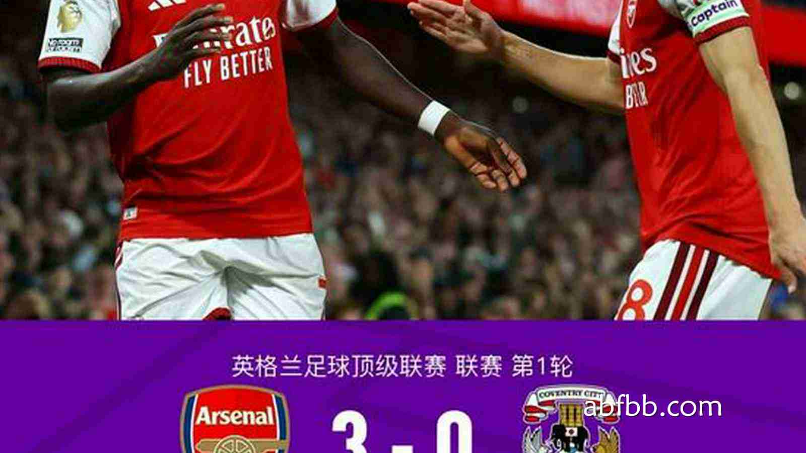 安博体育热点聚焦：阿森纳3-0考文垂，厄德高连场破门，哈弗茨、萨卡建功