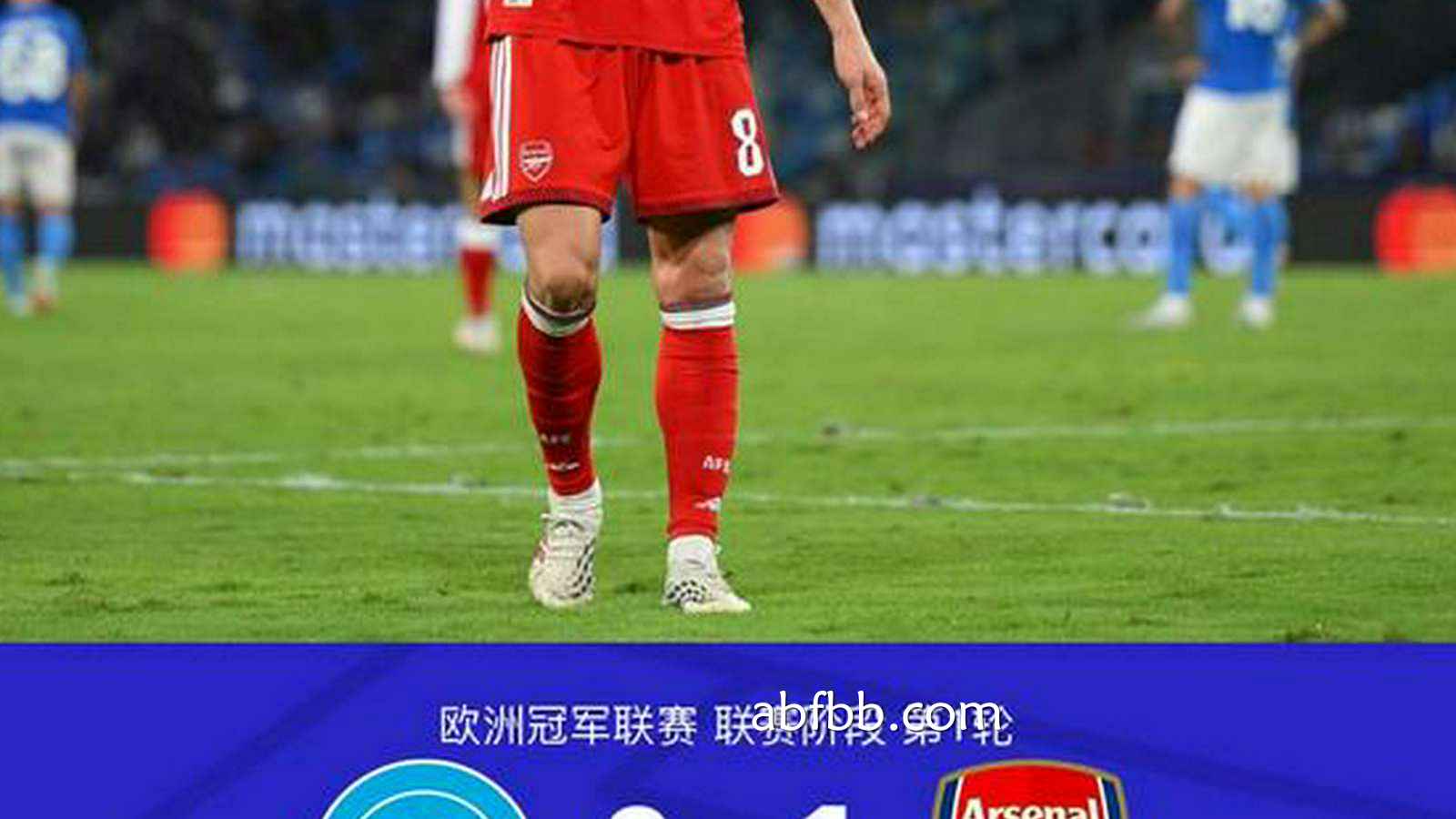 安博体育独家解读: 阿森纳1-0那不勒斯，厄德高一锤定音，哈弗茨进球被吹