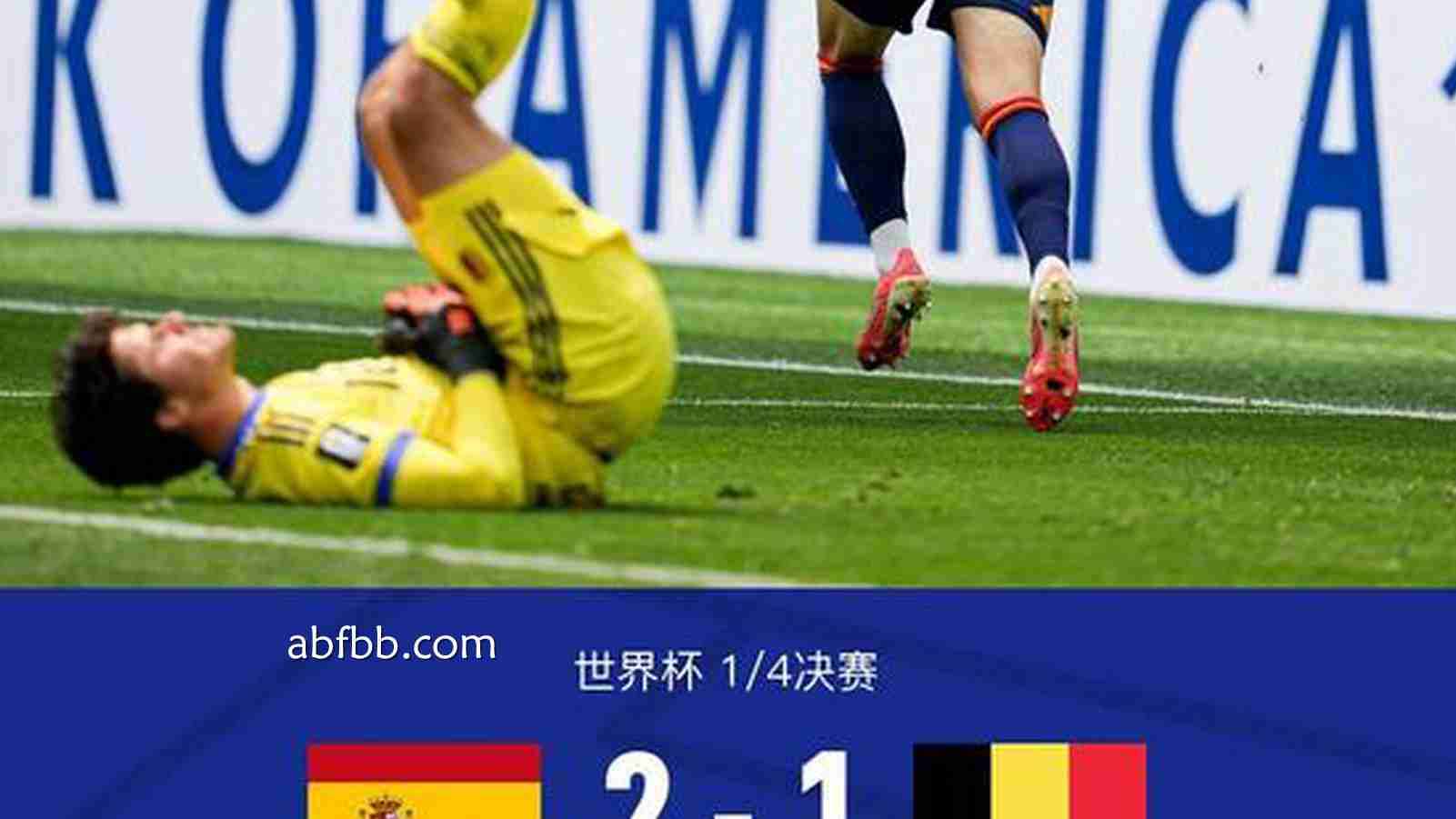 安博体育深度解析 - 实况足球丨西班牙2-1比利时晋级4强，梅里诺连场绝杀，库尔图瓦伤退