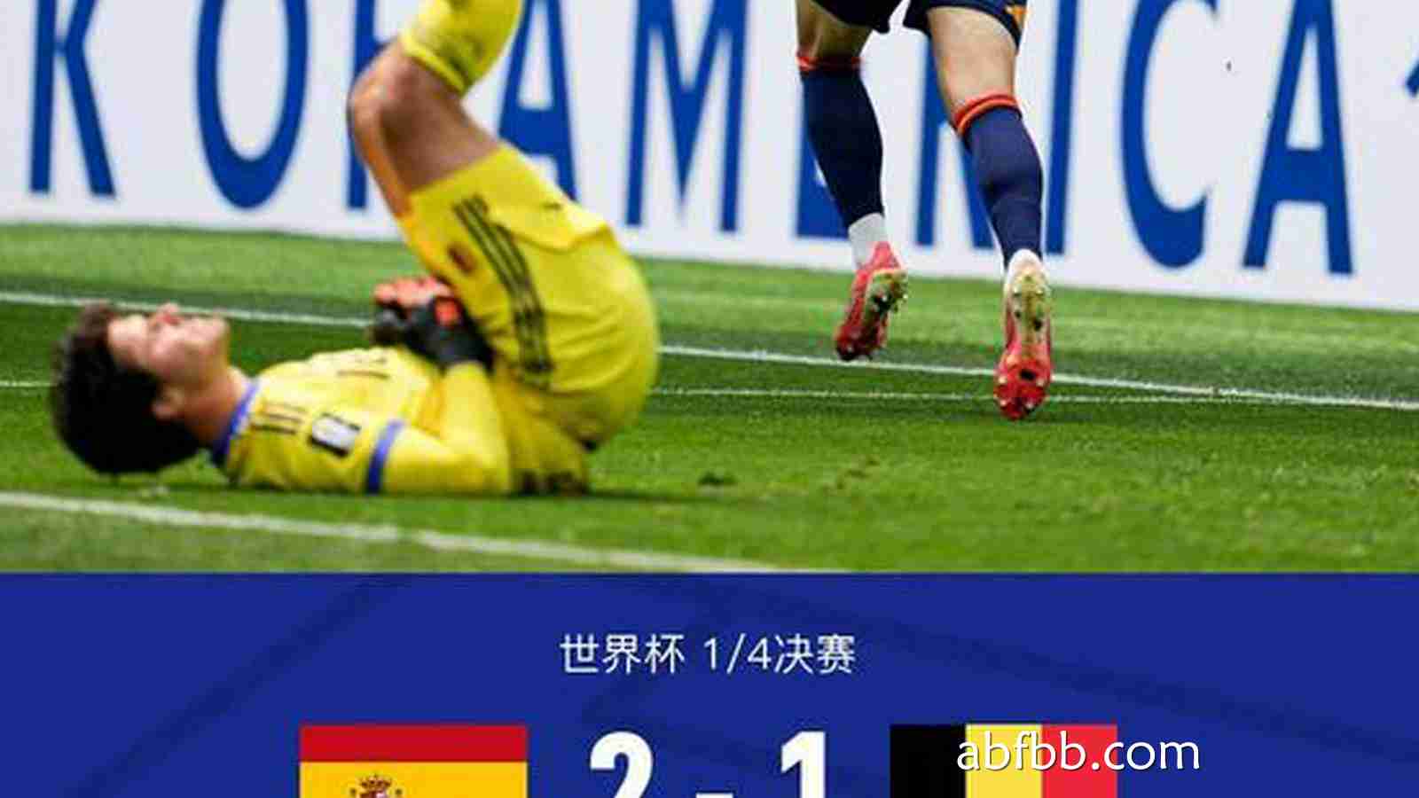 安博体育深度解析 - 实况足球丨西班牙2-1比利时晋级4强，梅里诺连场绝杀，库尔图瓦伤退