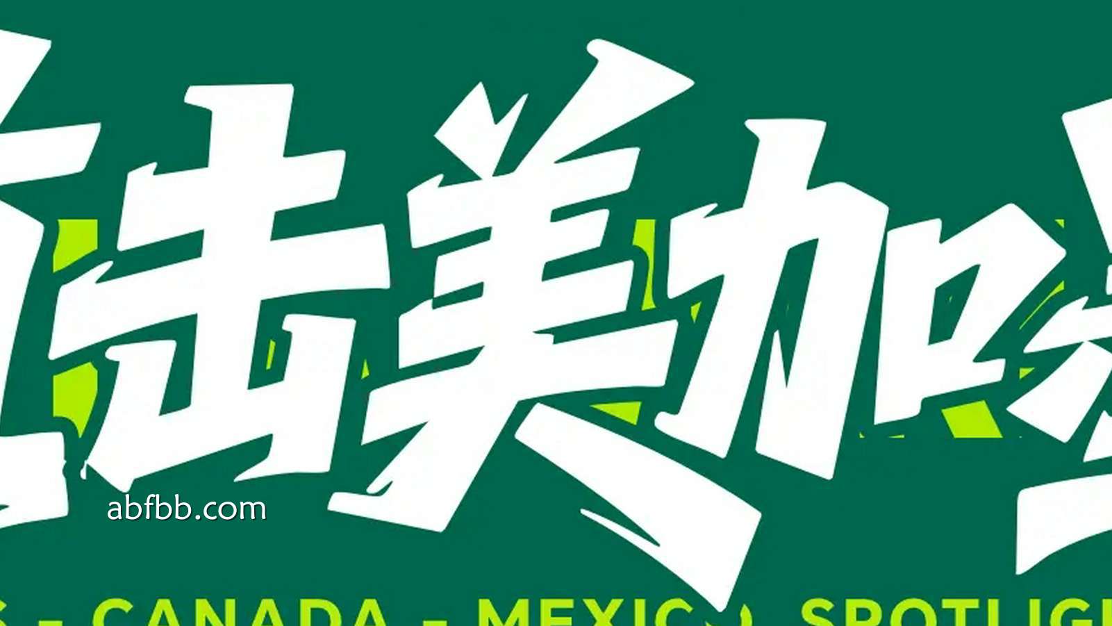安博体育专业分析：世界杯-恩博洛点射94分钟胡希破门 卡塔尔1-1绝平瑞士