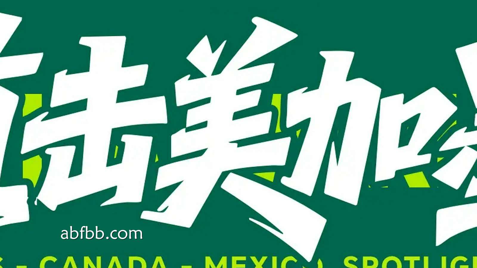 安博体育专业分析：世界杯-恩博洛点射94分钟胡希破门 卡塔尔1-1绝平瑞士