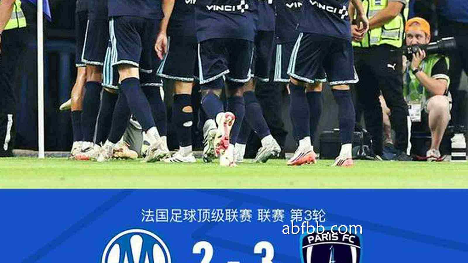安博体育独家解读: 巴黎FC3-2马赛，西纳约科戴帽，古伊里双响