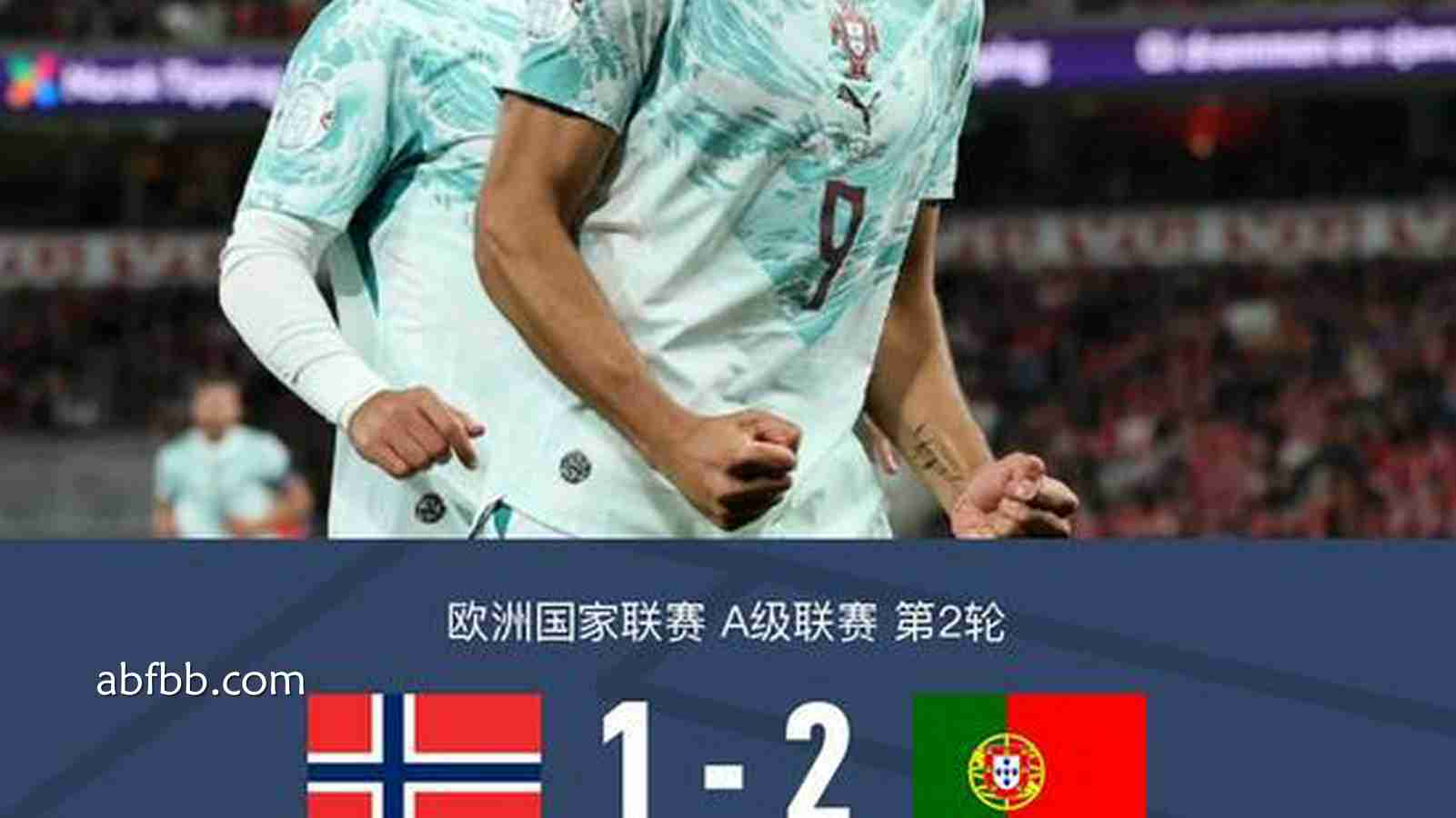 安博体育深度解析 - 葡萄牙2-1挪威，尼兰德送大礼+贡萨洛制胜，哈兰德破门难救主