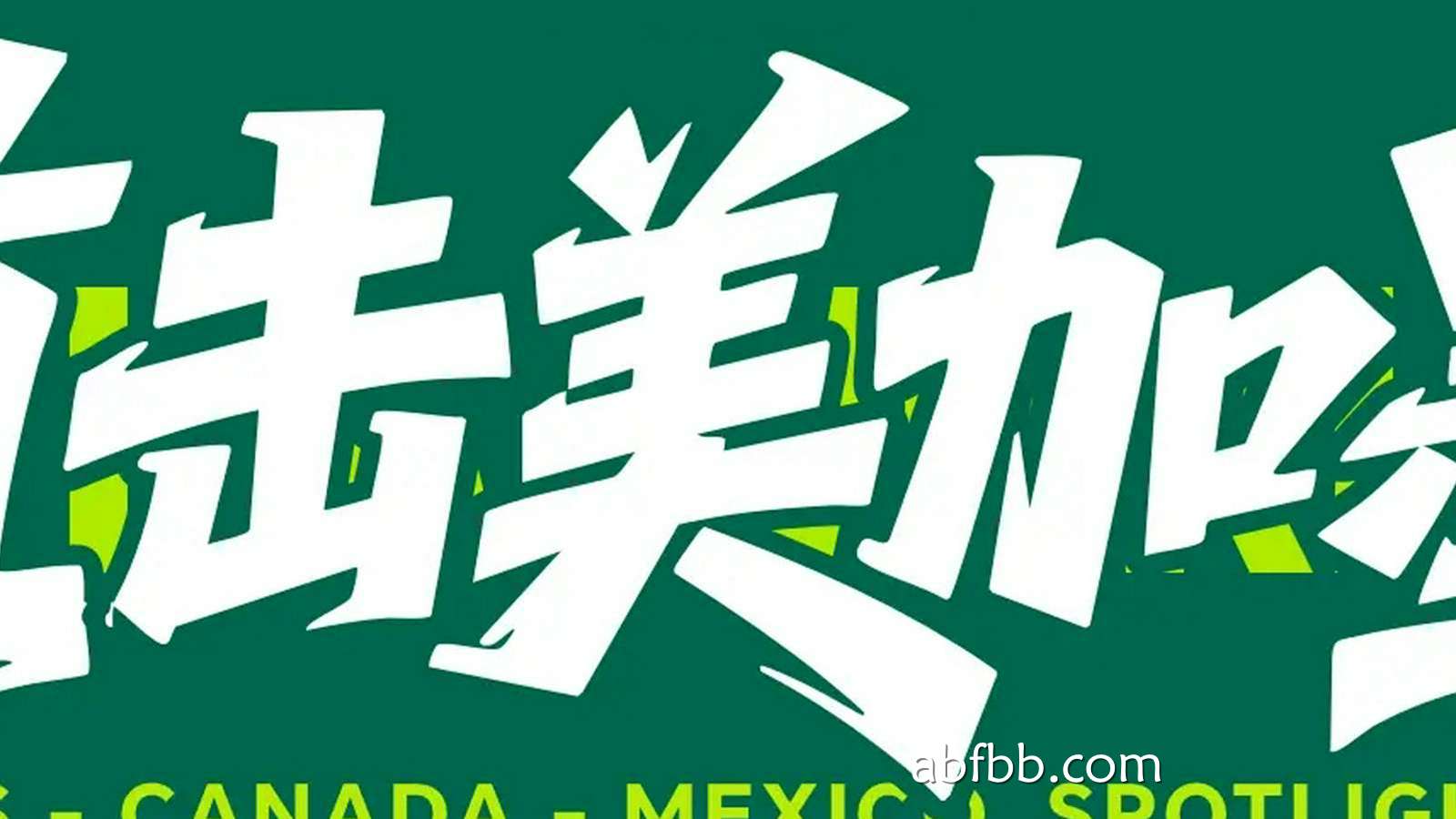 安博体育特别报道：世界杯-科贝尔贡献关键扑救 瑞士半场0-0闷平哥伦比亚